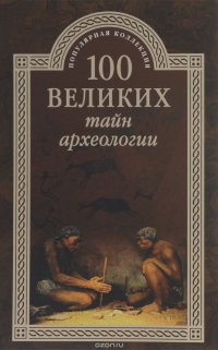 100 великих тайн археологии, А. В. Волков