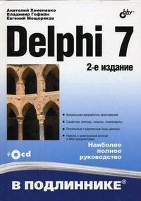 Delphi 7 (+ CD-ROM)