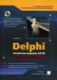 Delphi. Полное руководство. Включая версию 2010 (+ DVD-ROM)