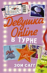 Девушка Online: в турне, Сагг Зои Девушка Online: в турне, Сагг Зои