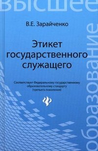 Этикет государственного служащего, В. Е. Зарайченко