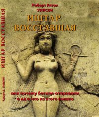 Иштар восходящая, Роберт Антон Уилсон