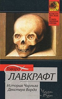 История Чарльза Декстера Варда, Говард Лавкрафт История Чарльза Декстера Варда, Говард Лавкрафт