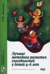 Лучшие методики развития способностей у детей 4–6 лет (+ CD-ROM)