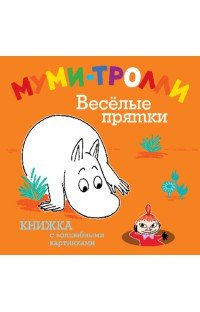 Муми-тролли. Веселые прятки