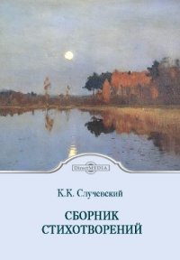 Сборник стихотворений, К. К. Случевский
