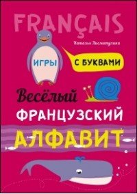 Веселый французский алфавит. Игры с буквами, Наталья Хисматулина