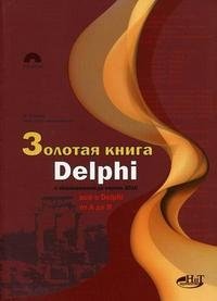 Золотая книга Delphi. С обновлениями до версии 2010 (+ CD-ROM)