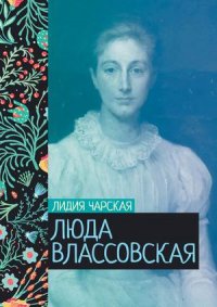 Обложка книги Люда Влассовская, Лидия Чарская
