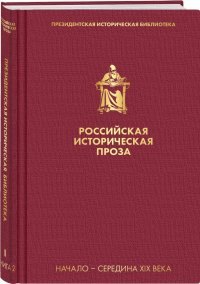 Российская историческая проза. Том 1. Книга 2 Н. В. Гоголь, Ф. В. Булгарин, Н. А. Полевой купить читать скачать онлайн - BookMix.ru