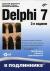 Купить Delphi 7 (+ CD-ROM), Анатолий Хомоненко, Владимир Гофман, Евгений Мещеряков