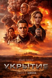 Обложка книги Укрытие. Книга 2. Смена, Хью Хауи