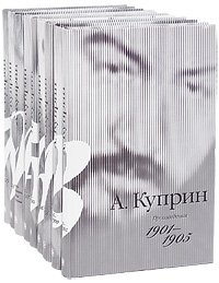 А. Куприн. Собрание сочинений в 9 томах (комплект)