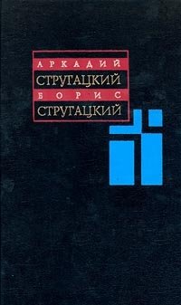 А. Стругацкий, Б. Стругацкий. Собрание сочинений в 11 томах. Том 1. 1955-1959