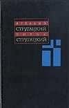А. Стругацкий, Б. Стругацкий. Собрание сочинений в 11 томах. Том 5. 1967 - 1968