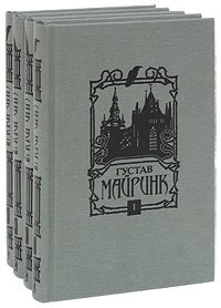 Густав Майринк. Собрание сочинений (комплект из 4 книг), Густав Майринк