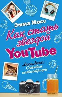 Как стать звездой YouTube. Люси Люкс. Сетевая катастрофа