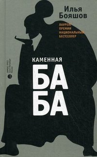 Каменная баба Каменная баба