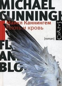 Плоть и кровь