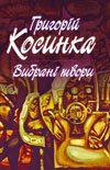 Вибрані твори