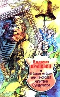 "Я больше не буду", или Пистолет капитана Сундуккера "Я больше не буду", или Пистолет капитана Сундуккера