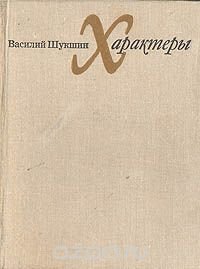 Сильный характер книга. Сборник Шукшина характеры. Василий Шукшин сборник характеры. Василий Шукшин сборник характеры книга. Василий Шукшин характеры.