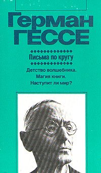 Письма по кругу