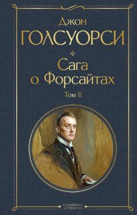 Сага о Форсайтах (комплект из 2 книг)