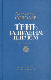 Тень за правым плечом