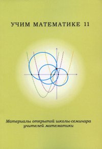 Учим математике - 11. Материалы открытой школы-семинара учителей по математике Под ред. Блинкова А.Д., Чулкова П.В. купить читать скачать онлайн - BookMix.ru