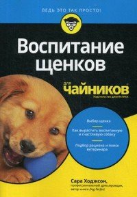 Воспитание щенков для чайников, Сара Ходжсон Воспитание щенков для чайников, Сара Ходжсон