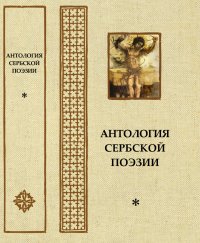 Антология сербской поэзии