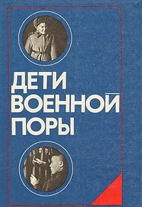 Дети военной поры