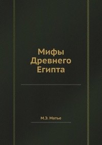 Мифы Древнего Египта М. Э. Матье купить читать скачать онлайн - BookMix.ru