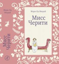 Мисс Черити, Мари-Од Мюрай Мисс Черити, Мари-Од Мюрай