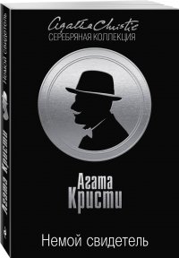 Немой свидетель