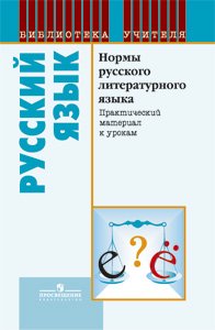 Практический материал 2. Загоровская Ольга Владимировна. Нормы русского литературного языка о.в. Загоровской. Загоровская русский язык нормы русского литературного языка. Загоровская Ольга Владимировна русский язык.