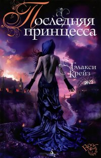 Последняя принцесса Гэлакси Крейз купить читать скачать онлайн - BookMix.ru