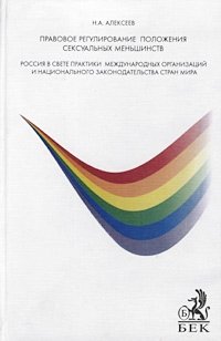 Правовое регулирование положения сексуальных меньшинств. Россия в свете практики международных организаций и национального законодательства стран мира Н. А. Алексеев купить читать скачать онлайн - BookMix.ru