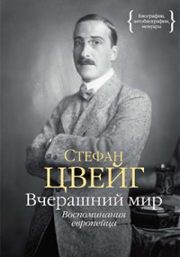 Вчерашний мир