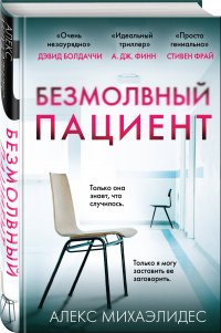 Безмолвный пациент, Алекс Михаэлидес Безмолвный пациент, Алекс Михаэлидес