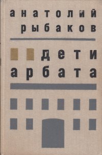 Дети Арбата. Анатолий Рыбаков Дети Арбата. Анатолий Рыбаков