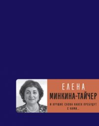 И лучшие слова навек пребудут с нами... Елена Минкина-Тайчер купить читать скачать онлайн - BookMix.ru