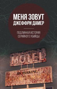Меня зовут Джеффри Дамер. Подлинная история серийного убийцы, Микки Нокс Меня зовут Джеффри Дамер. Подлинная история серийного убийцы, Микки Нокс