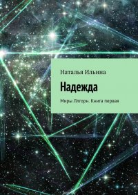 Надежда. Миры Ллгорн. Книга первая Надежда. Миры Ллгорн. Книга первая