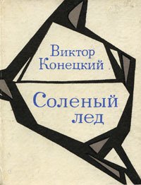 Соленый лед
