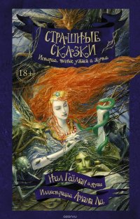 Страшные сказки. Истории, полные ужаса и жути Страшные сказки. Истории, полные ужаса и жути