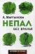 Рецензия на «Непал без вранья», А. Мартынова — отзыв читателя Valeri-NN | BookMix