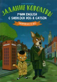 Задание королевы. Учим English с Sherlock Dog & Catson