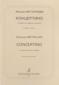 Концертино для флейты и камерного оркестра. Клавир и партия, Ж. Металлиди